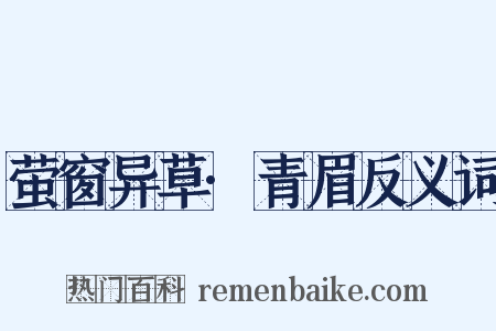 萤窗异草·青眉反义词是什么意思的图片